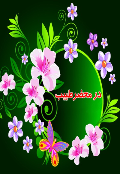 در محضر طبیب (در سفری به خراسان)